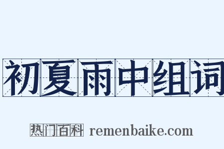 初夏雨中组词是什么意思的图片
